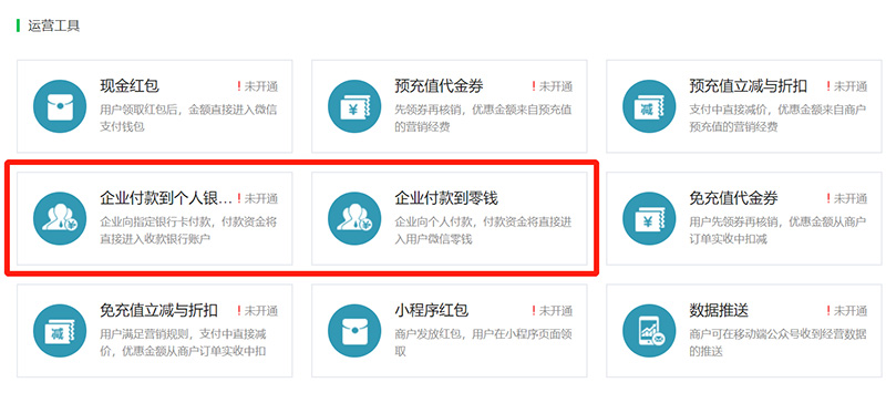 企业付款到零钱